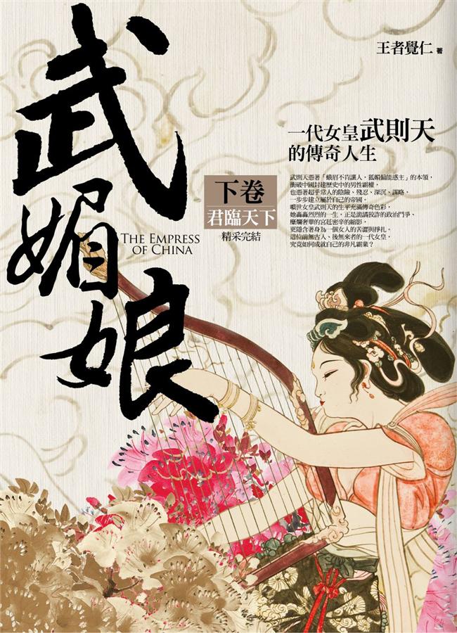 武媚娘 下: 君臨天下