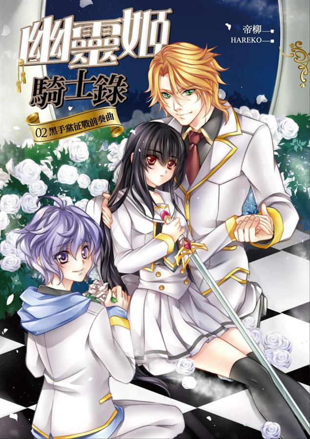 幽靈姬騎士錄 2: 黑手黨征戰前奏曲