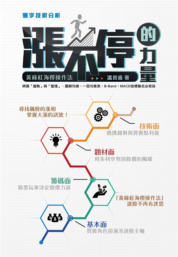 漲不停的力量: 黃綠紅海撈操作法