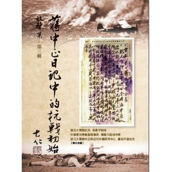 蔣中正日記中的抗戰初始