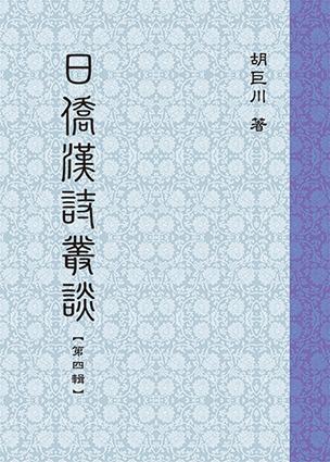 日僑漢詩叢談 第四輯