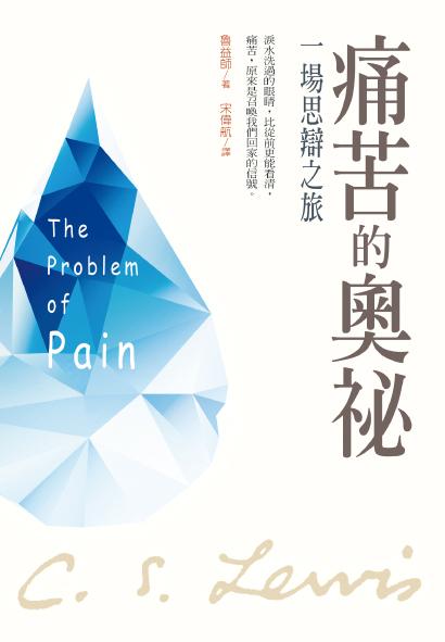 痛苦的奧祕