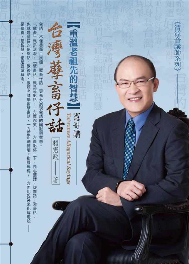 重溫老祖先的智慧: 憲哥講台灣孽畜仔話