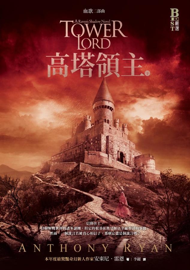 血歌二部曲: 高塔領主 下