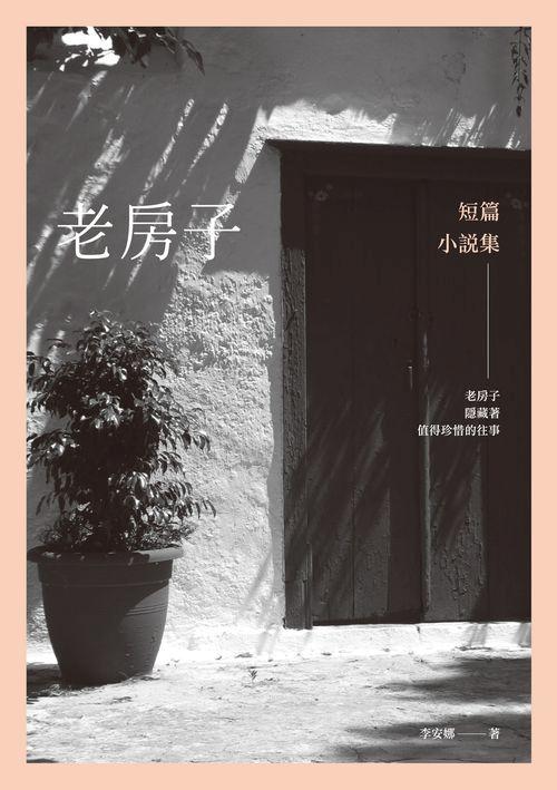 老房子: 短篇小說集