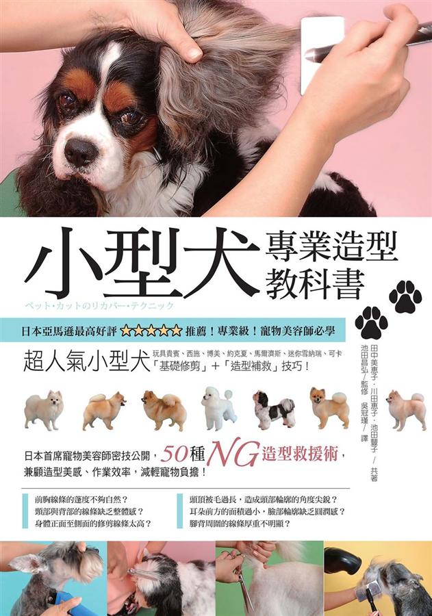 小型犬專業造型教科書| 誠品線上