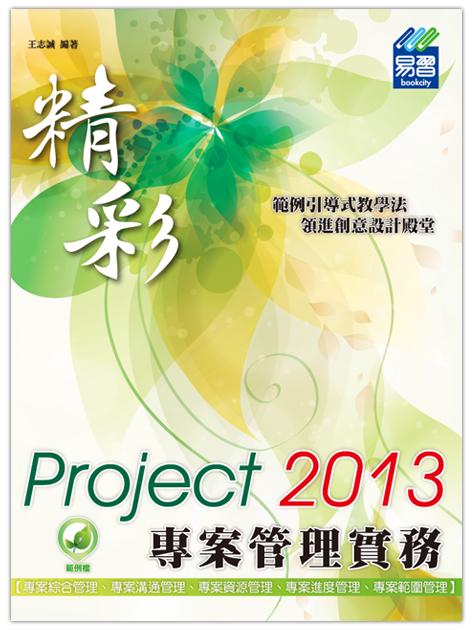 精彩Project 2013專案管理實務 (第2版)