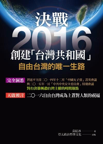 決戰2016: 創建台灣共和國