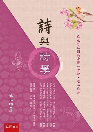 詩與詩學 (第2版) 詩與詩學 (第2版)