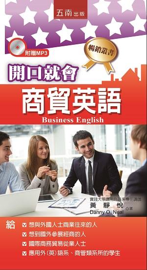 開口就會商貿英語 (附MP3)