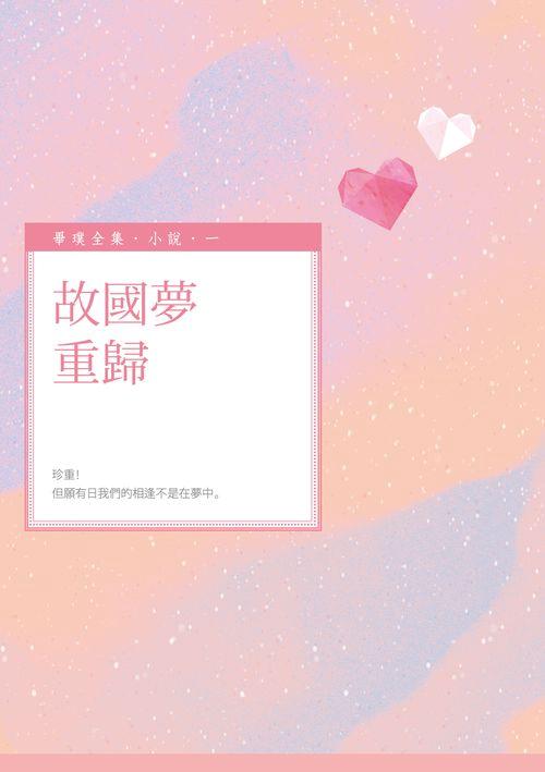 故國夢重歸