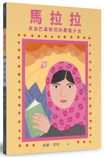 馬拉拉和伊克巴勒: 世界上最勇敢的女孩和男孩