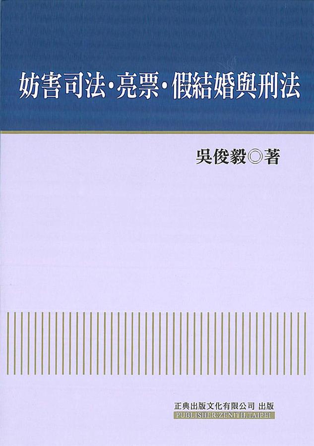 妨害司法．亮票．假結婚與刑法
