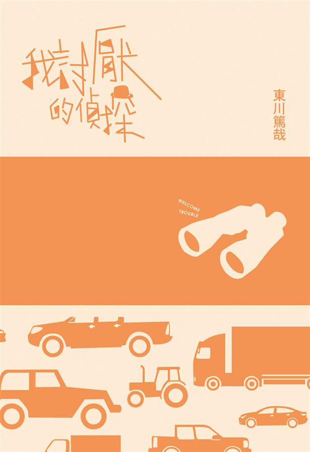 我討厭的偵探