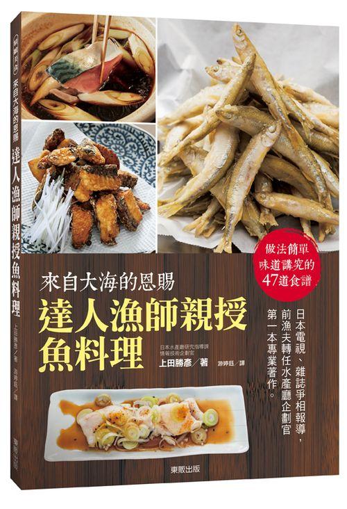 達人漁師親授魚料理:來自大海的恩賜