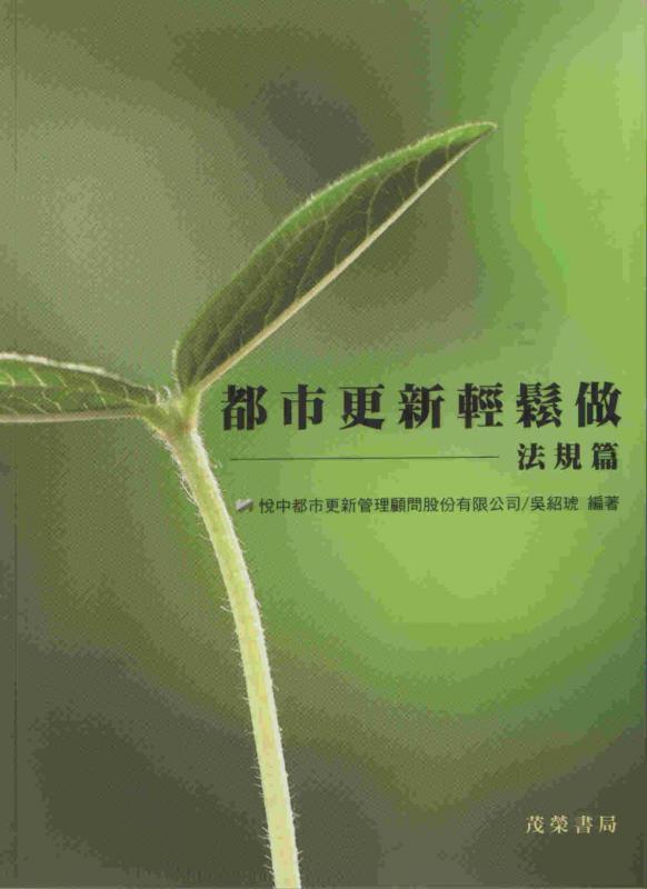 都市更新輕鬆做: 法規篇 都市更新輕鬆做: 法規篇
