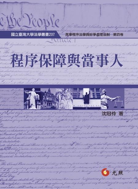 程序保障與當事人