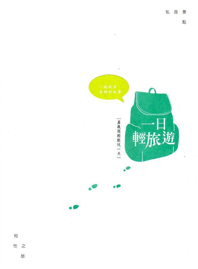 一日輕旅遊: 嘉義縣輕鬆玩一天