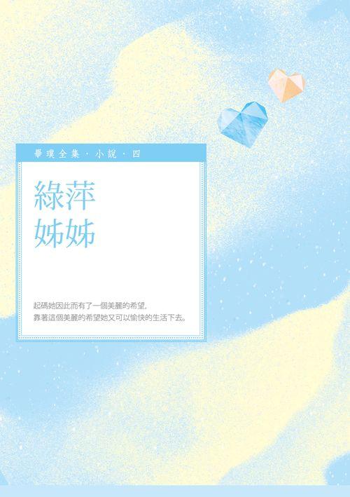 綠萍姊姊