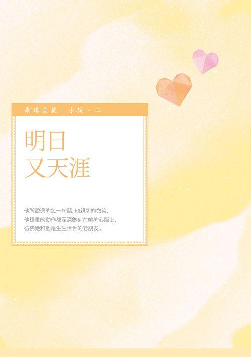 明日又天涯