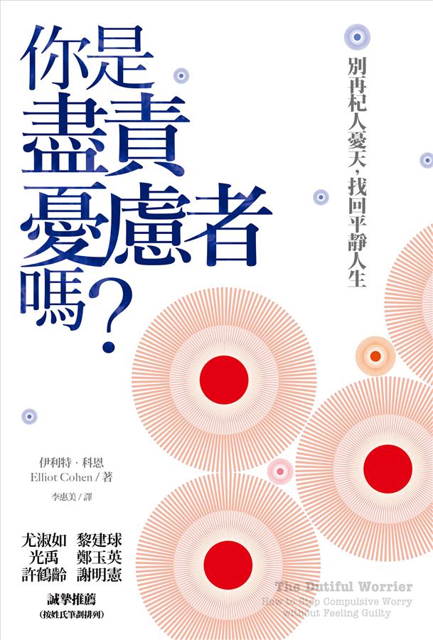 你是盡責憂慮者嗎? : 別再杞人憂天,找回平靜人生 /
