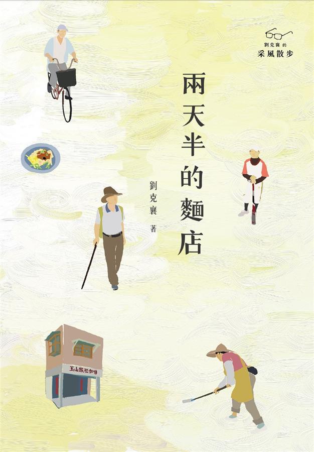 兩天半的麵店 /