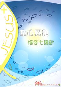 童心異象: 福音七鑰匙