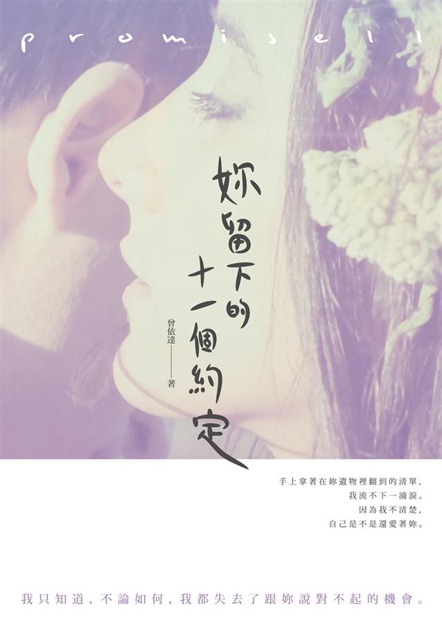 妳留下的十一個約定