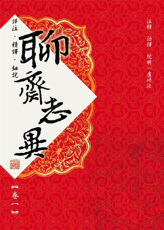 聊齋志異 卷一