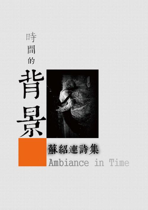 時間的背景: 蘇紹連詩集