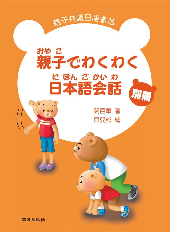 親子でわくわく日本語会話: 親子共讀日語會話別冊 (附CD)