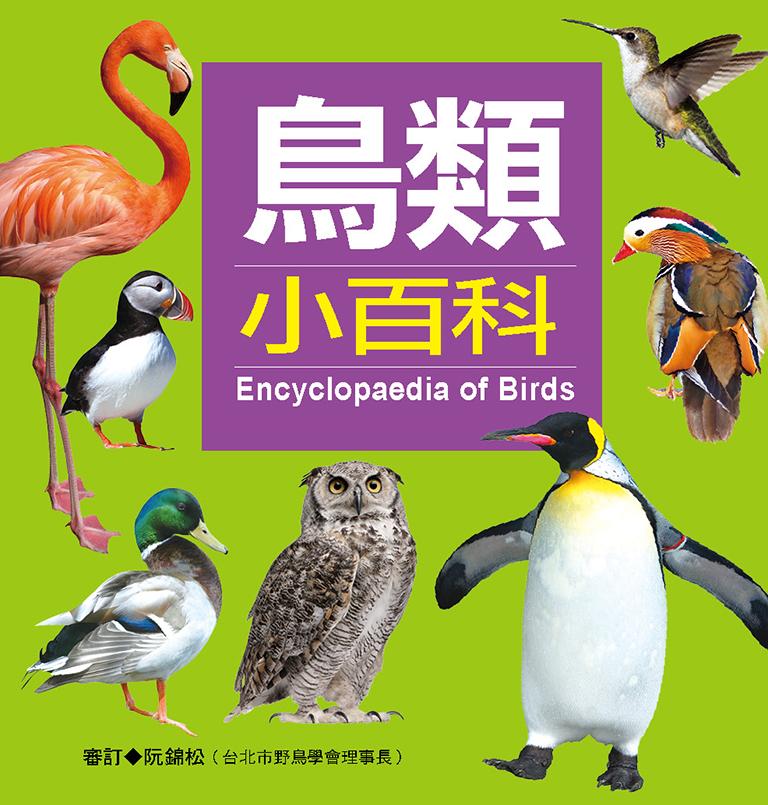 鳥類小百科(第2版) | 誠品線上