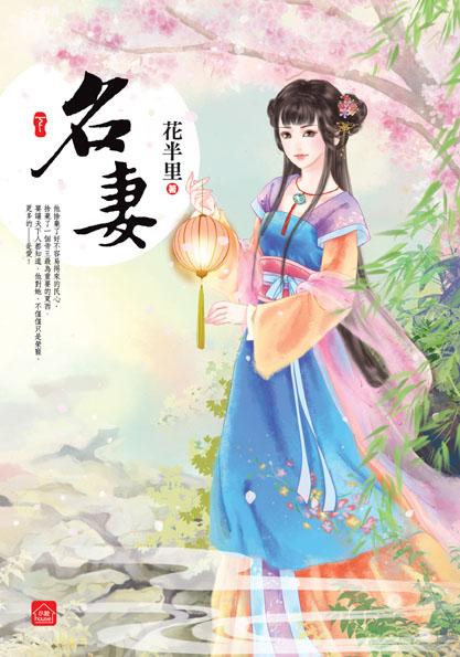 名妻 下 (完)