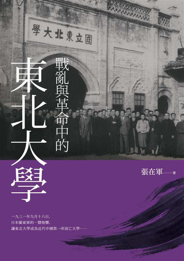 戰亂與革命中的東北大學 戰亂與革命中的東北大學