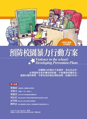 預防校園暴力行動方案