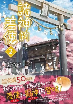 諸神的差使 2