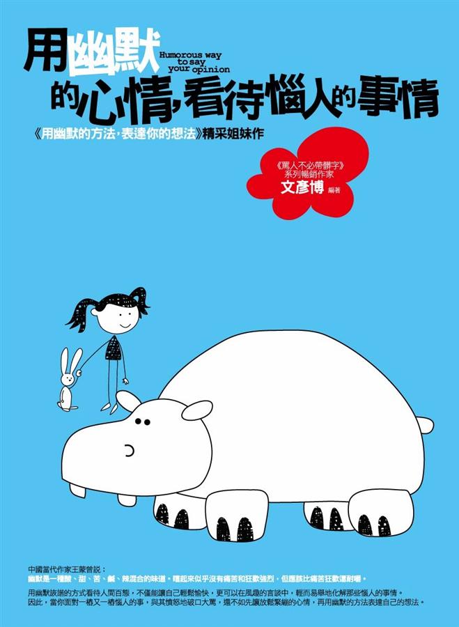 用幽默的心情, 看待惱人的事情