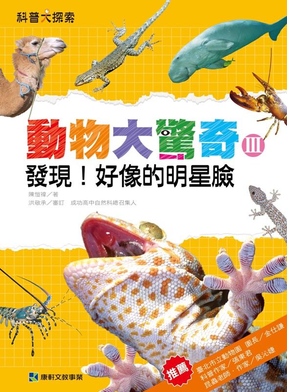 動物大驚奇 III: 發現! 好像的明星臉