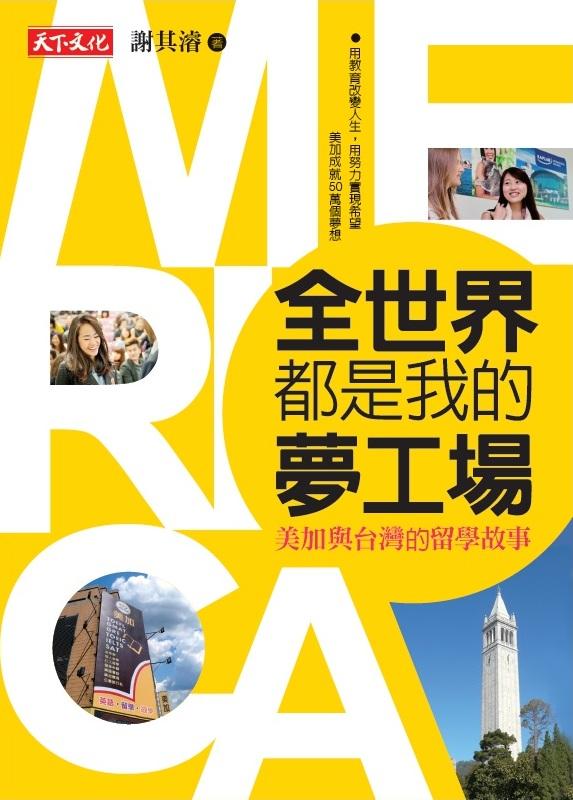 全世界都是我的夢工場: 美加與台灣的留學故事