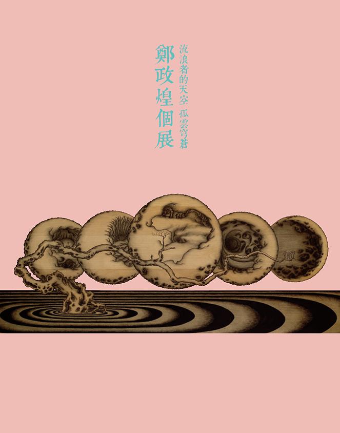 流浪者的天空孤雲穹蒼: 鄭政煌個展
