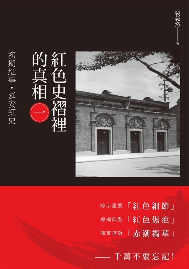 紅色史褶裡的真相 一: 初期紅事．延安紅史