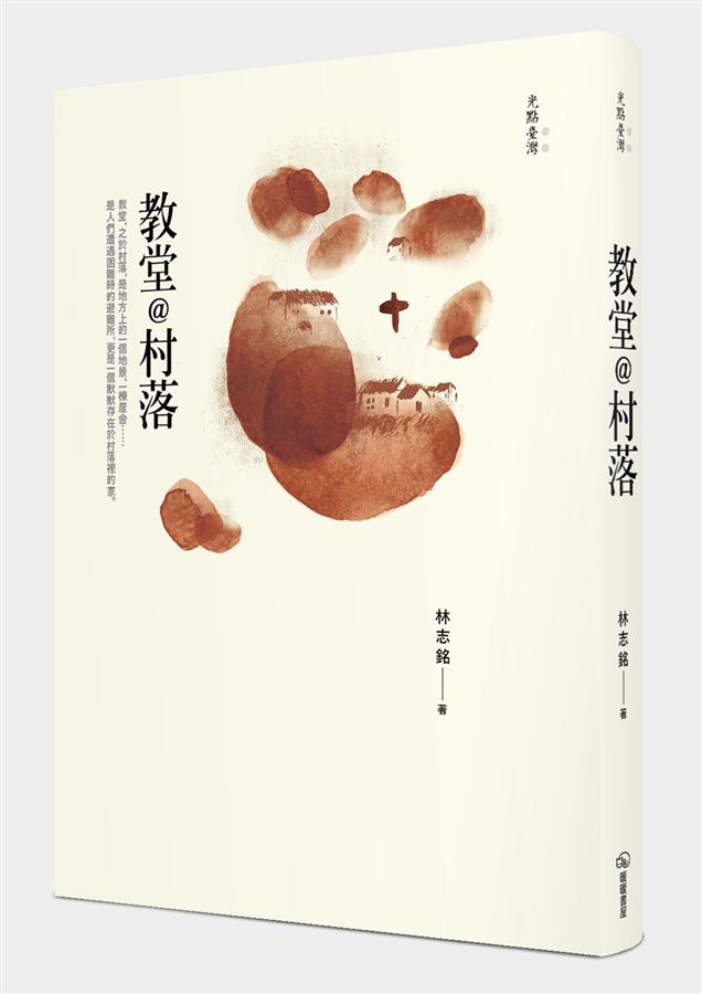 光點台灣: 教堂@村落