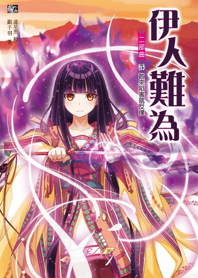 伊人難為二部曲 5: 來偷挖寶就KO
