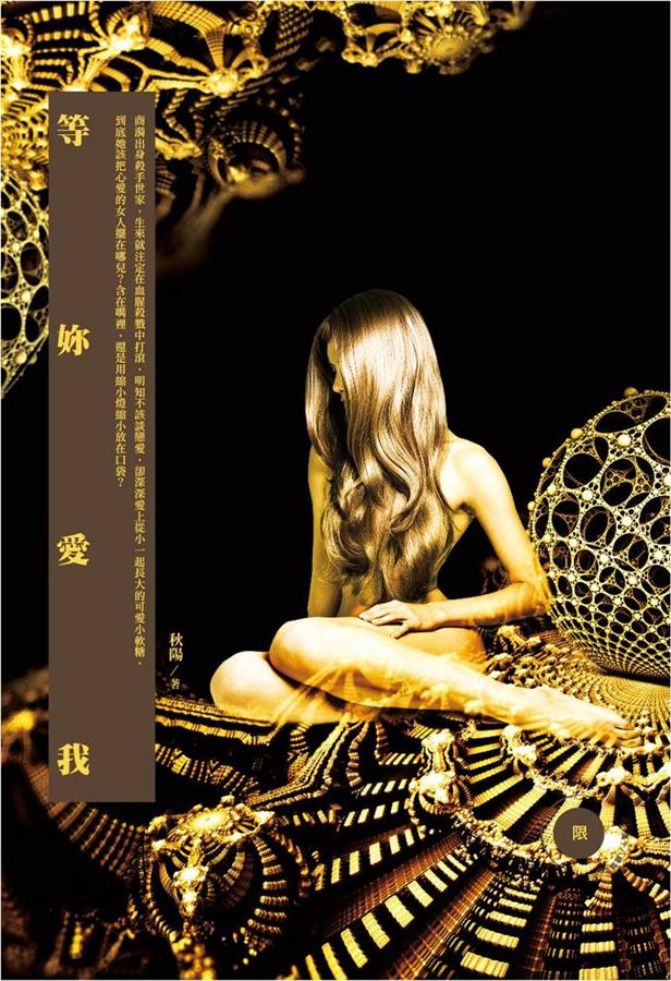 等妳愛我