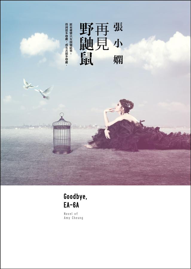 再見野鼬鼠 (第2版)