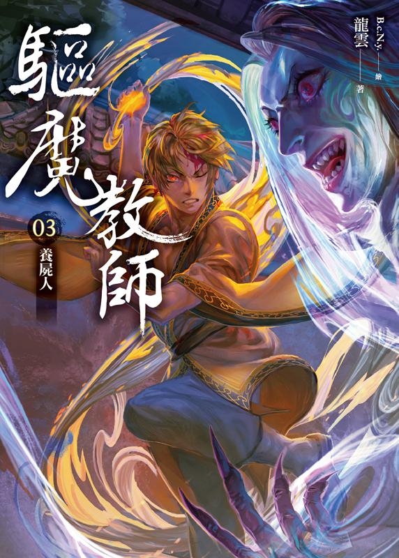 驅魔教師 3: 養屍人