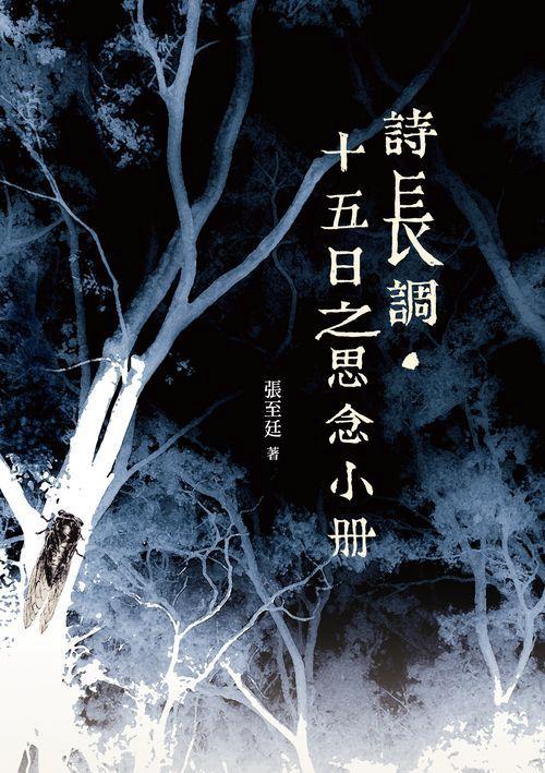 詩長調.十五日之思念小冊