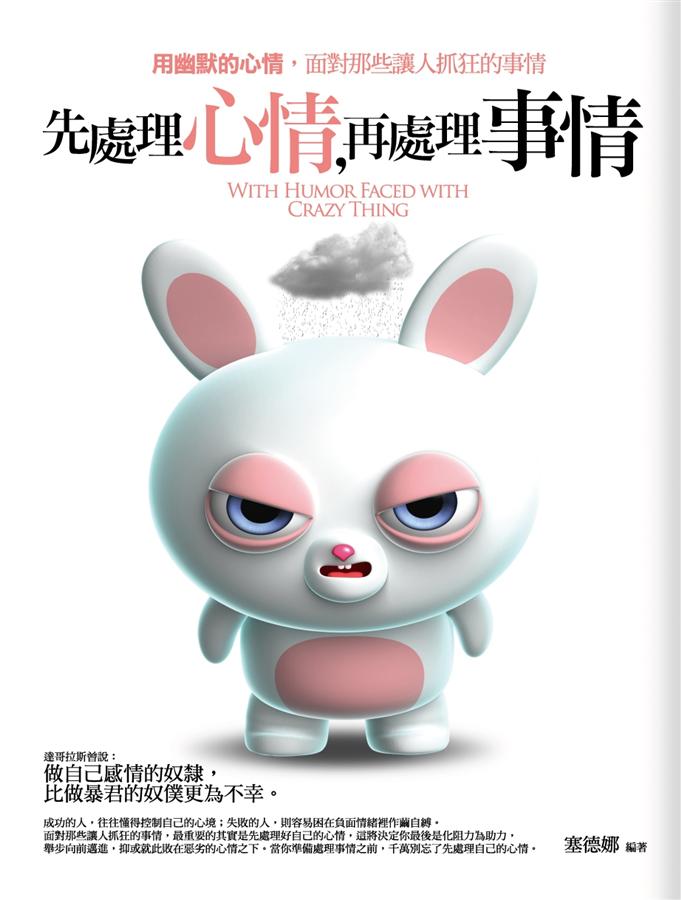 先處理心情, 再處理事情