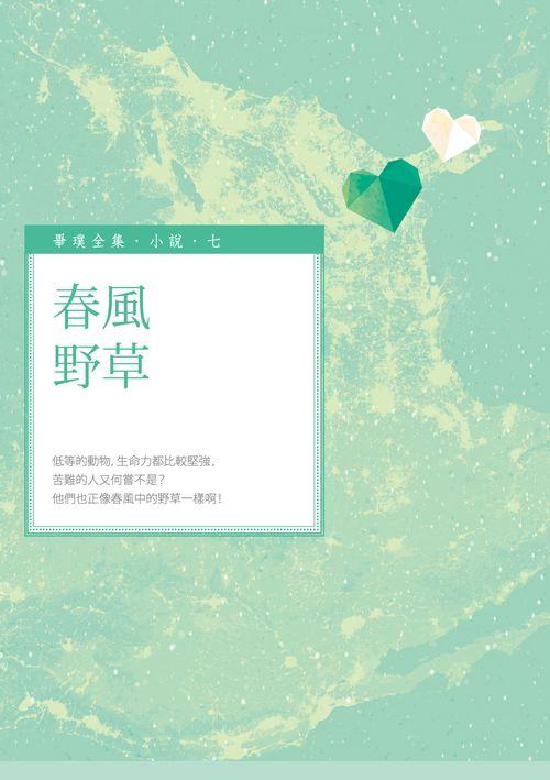春風野草