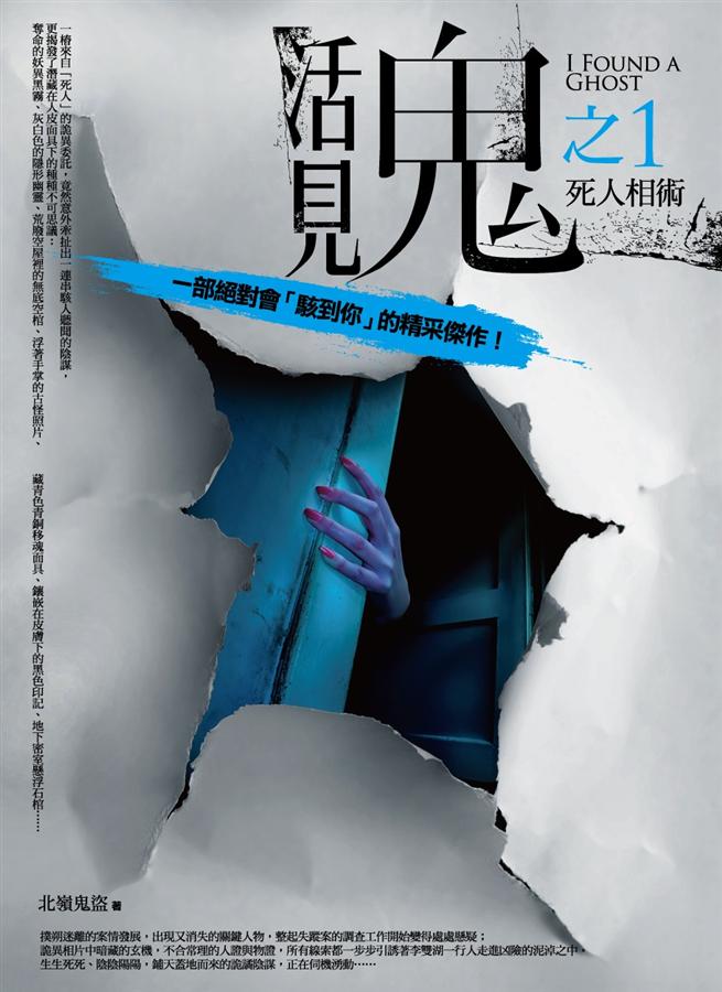 活見鬼 1: 死人相術
